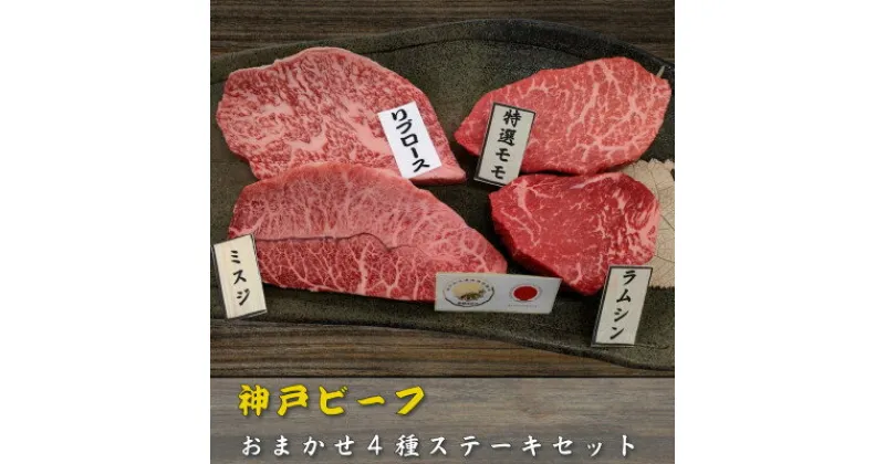 【ふるさと納税】【訳アリ】　兵庫県産神戸ビーフ　おまかせカットステーキ食べ比べセット　100g×4【配送不可地域：離島】【1529915】