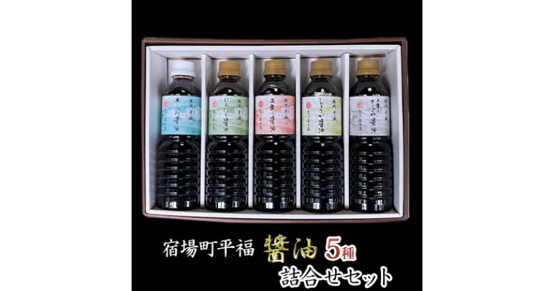 【ふるさと納税】宿場町平福 醤油 5種詰合せセット / 白醤油 しょうが醤油 にんにく醤油 さしみ醤油 調味料　【調味料・濃口・醤油・しょうゆ・三年醤油・白醤油・詰合せセット】