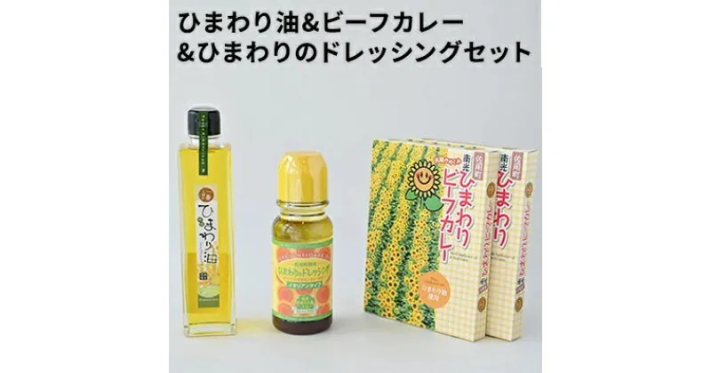 【ふるさと納税】ひまわり油 & ビーフカレー＆ひまわりのドレッシングセット / 詰合せ カレー　ご当地カレー ドレッシング　向日葵　【食用油・加工食品・惣菜・レトルト・調味料・ドレッシング】