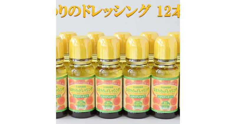 【ふるさと納税】ひまわりのドレッシング 12本セット　【調味料・ドレッシング・化学調味料不使用・ひまわり油・サラダ】