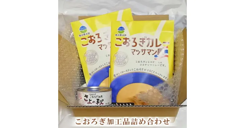 【ふるさと納税】こおろぎ 加工品詰め合わせ（佃煮缶詰40g×1缶、カレー200g×2袋）【兵庫県佐用町産こおろぎ】/ 佃煮 缶詰 カレー レトルト 温めるだけ 昆虫食 コオロギ マッサマン　【加工食品・缶詰・簡単調理・レトルト】