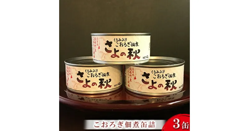 【ふるさと納税】こおろぎ 佃煮缶詰 40g×3缶【兵庫県佐用町産こおろぎ】/ 佃煮 缶詰 常備食 昆虫食 コオロギ　缶詰・お茶うけ・酒の肴・味付