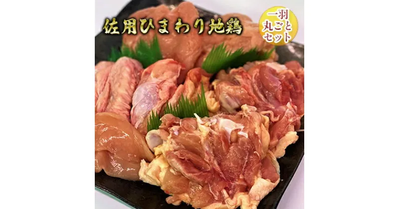 【ふるさと納税】佐用ひまわり地鶏　一羽丸ごとセット　【お肉・鶏肉・モモ・ムネ・ささみ・手羽先・手羽元】