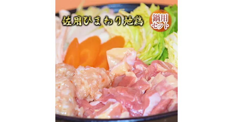 【ふるさと納税】佐用ひまわり地鶏　鍋用セット　【お肉・ひょうご味どり・鍋用・簡単調理】