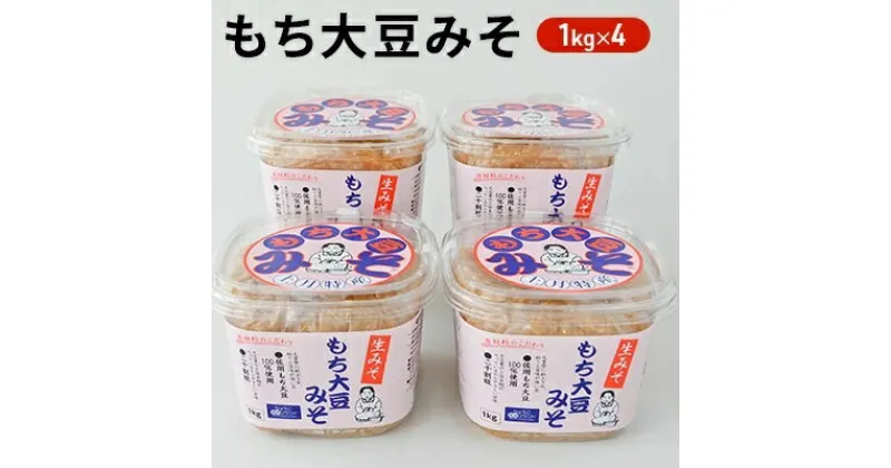 【ふるさと納税】もち大豆みそ（1kg×4個入り）　【味噌・大豆・みそ・もち大豆みそ・ 4kg・日本晴・生みそ】