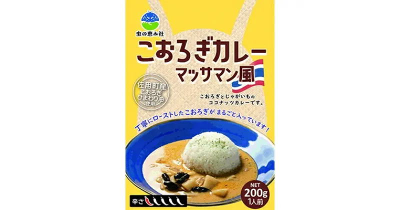 【ふるさと納税】こおろぎカレー200g×3袋【兵庫県佐用町産こおろぎ】 カレー 温めるだけ レトルト 昆虫食 コオロギ マッサマン　【加工食品・惣菜・レトルト・温めるだけ】