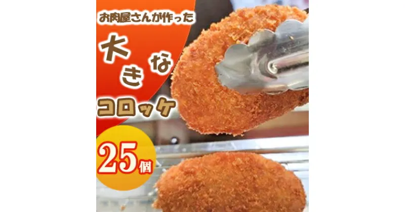 【ふるさと納税】お肉屋さんが作った大きなコロッケ　25個入（80g/個）　【加工品・惣菜・冷凍・肉の加工品・牛肉・コロッケ・自家製・国産・手作り・大きい】