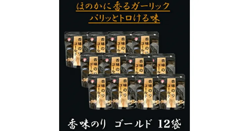 【ふるさと納税】香味のりゴールド　12袋詰 / 海苔 国産 味付のり おつまみ 光海　【のり 海苔 ノリ 海産物 乾物 味付き 朝ごはん おにぎり 海苔巻き のりまき 手巻き 酒の肴 朝食 簡単 長期保存 ストック 常温品】