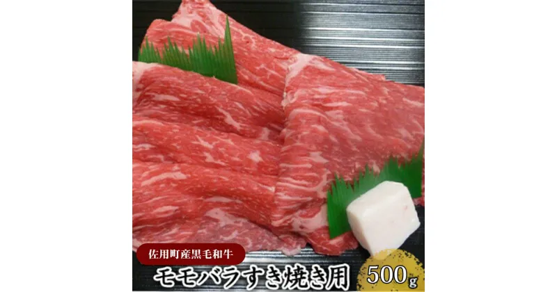 【ふるさと納税】＜佐用町産黒毛和牛＞モモバラすき焼き用500g　すき焼き モモ お肉 牛肉 贅沢 夕飯 食卓 ディナー 料理 食材 生物 食品 食べ物