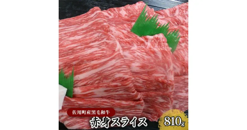 【ふるさと納税】＜佐用町産黒毛和牛＞赤身スライス810g　お肉 牛肉 牛肉炒め物 夕飯 食卓 ディナー 料理 食材 生物 食品 食べ物 多用途 赤身 スライス さっぱり