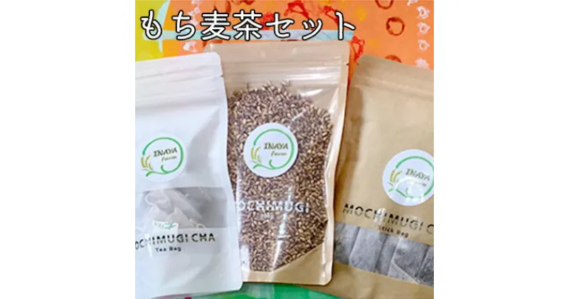 【ふるさと納税】＜佐用町産＞もち麦茶セット（もち麦茶スティック・ティーパックと玄麦入り）　【飲料類 お茶 水筒 休憩 ティータイム アレンジ 健康 こだわり ティー 水分補給 安らぎ リラックス】