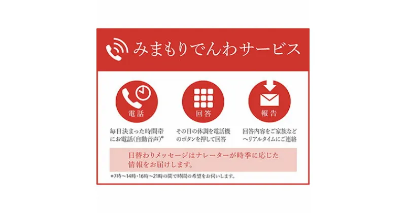 【ふるさと納税】郵便局のみまもりサービス「みまもりでんわサービス(携帯電話)」（6カ月）　【 見守り サービス 電話 確認 遠方 両親 兄弟 家族 安心 半年 】