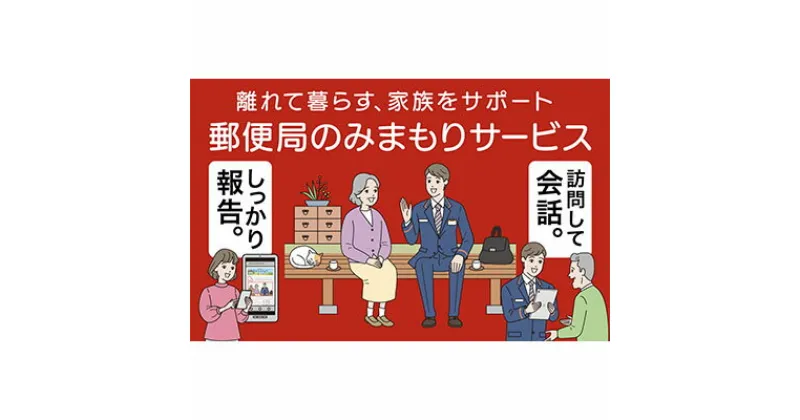 【ふるさと納税】郵便局のみまもりサービス「みまもり訪問サービス」（12カ月）　【 見守り サービス 定期訪問 遠方 両親 兄弟 家族 安心 1年間 】