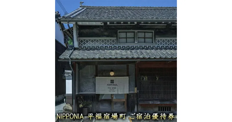 【ふるさと納税】NIPPONIA平福宿場町宿泊ご優待券　【 旅行 宿泊券 割引券 優待券 古民家宿 一人旅 家族旅行 宿場町 】