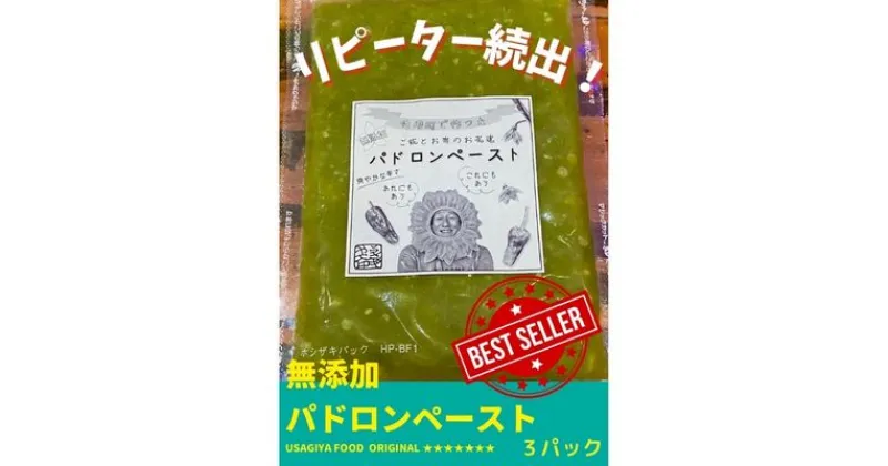 【ふるさと納税】パドロンペースト（120g）3パック　ご飯とお肉のお友達　爽やかな辛さ　【 加工食品 調味料 パドロン 塩 ニンニク オリーブオイル 無添加 薬味 ソース 卵かけご飯 タレ 美味い 】