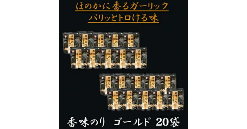 【ふるさと納税】香味のりゴールド 20袋/海苔 国産 味付のり おつまみ 光海　【 ご飯のお供 朝食 食卓 軟らかい 香りがいい 美味しい海苔 ごま油 オリーブオイル ガーリック 味海苔 】