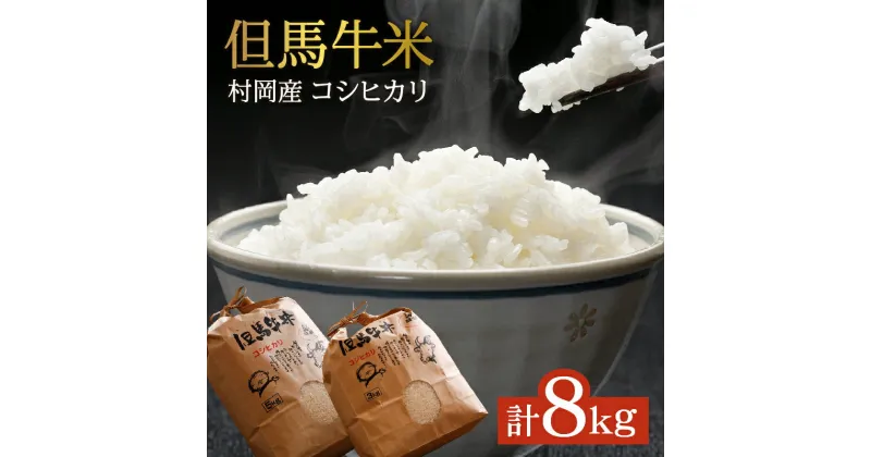 【ふるさと納税】令和6年産 新米 コンクールで金賞を受けた日本一のお米 村岡産 但馬牛米 8kg コシヒカリ コンクール 金賞 米 (5kg×1袋 3kg×1袋 ) 白米 コメ こめ 甘い ブランド おこめ ごはん ご飯 白 村岡米 常温 兵庫県 令和6年10月以降発送予定 送料無料