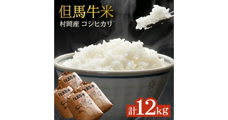 【ふるさと納税】令和6年産 新米 コンクールで金賞を受けた日本一のお米 村岡産 但馬牛米 12kg コシヒカリ コンクール 金賞 米 (3kg×4) 白米 コメ こめ 甘い ブランド おこめ ごはん ご飯 白 村岡米 常温 兵庫県 令和6年10月以降発送予定 送料無料