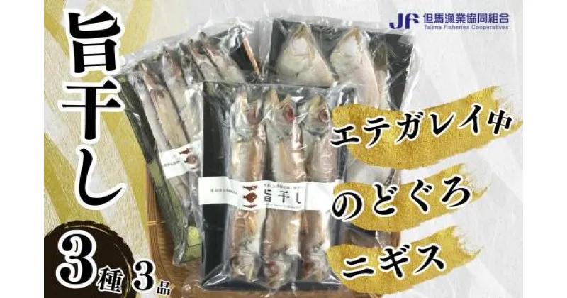 【ふるさと納税】【旨干し3種3品セット】エテカレイ のどぐろ ニギス 干物 送料無料