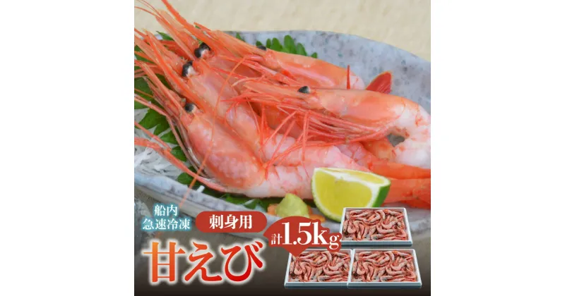 【ふるさと納税】甘えび 1.5kg 刺身 送料無料 500×3 小分け 甘エビ 甘海老 たっぷり 大容量 3パック 食べやすい あまえび えび 海老 甘海老 刺し身 お刺身 あまえび さしみ 国産 たっぷり 刺身 丼 海鮮 魚介類 大きい 御贈答 ギフト 冷凍 (卵 子なし 無選別) 04-03