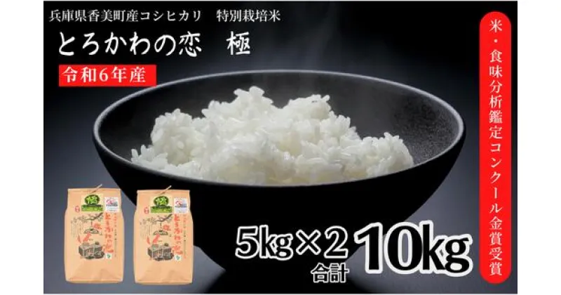 【ふるさと納税】兵庫県香美町産 コシヒカリ 令和6年産 とろかわの恋（極）5kg×2 10kg 新米 但馬堆肥米 お米 白米 米 第10回の米・食味分析鑑定コンクールで総合部門金賞受賞、他数々のコンクールで受賞実績がある匠のお米 田中敬二 13-01