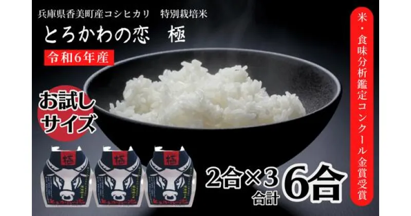 【ふるさと納税】兵庫県香美町産コシヒカリ 令和6年産 新米 「とろかわの恋（極）」おためし6合(2合×3) ブランド米 但馬堆肥米 お米 白米 第10回の米・食味分析鑑定コンクールで総合部門金賞受賞、他数々のコンクールで受賞実績がある匠のお米 田中敬二 13-03