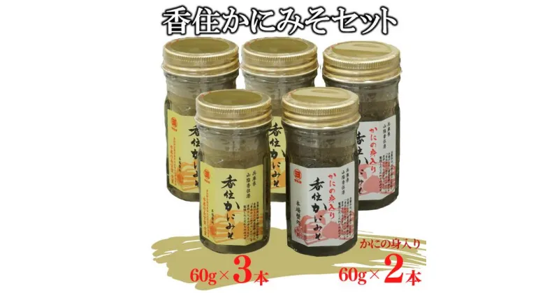 【ふるさと納税】紅ズワイガニ かにの身入り カニ味噌 瓶詰5本セット 香住ガニ 送料無料 2種 5個 蟹味噌 食べ比べ 家飲み 蟹みそ おつまみ つまみ 酒の肴 あて ご飯のおとも ご飯のおかず 高級珍味 濃厚 かにみそ瓶詰 かにみそ 肴 蟹 海鮮 瓶詰め お歳暮 マルヨ 17-03