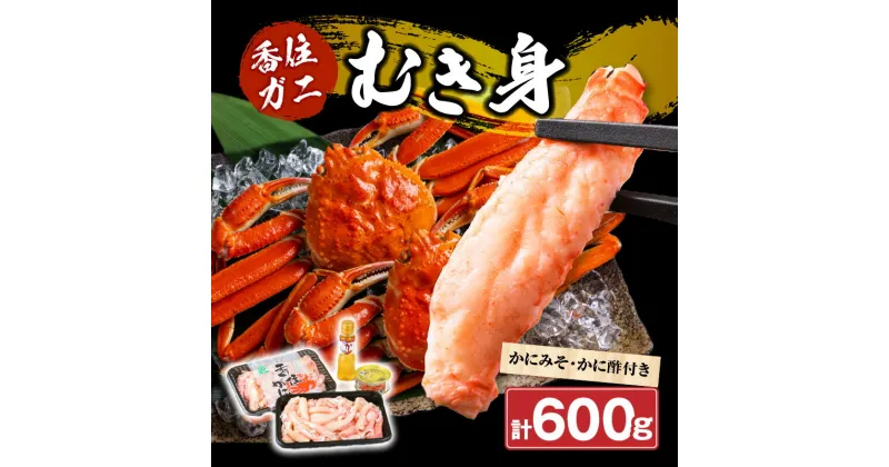 【ふるさと納税】香住ガニ カニ身セット 600g 紅ズワイガニ カニ味噌 かに酢付き 送料無料 むき身 棒身 蟹 海鮮 かにみそ かに ほぐし身 ボイル ズワイガニ ベニ カニ 爪 棒肉 ポーション カニみそ プレゼント ギフト 訳あり セット カニ フレーク 刺身 冷蔵 19-07