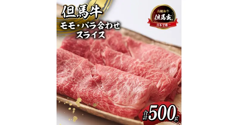 【ふるさと納税】但馬牛 すき焼き スライス 500g モモ バラ 赤身 黒毛和牛 高級 すき焼き肉 チルド 国産 和牛 肉 牛肉 内祝い プレゼント ギフト 霜降り お取り寄せ お弁当 炒め物 但馬玄 たじまぐろ すきやきセット 希少部位 お取り寄せ グルメ 冷蔵 お歳暮 送料無料