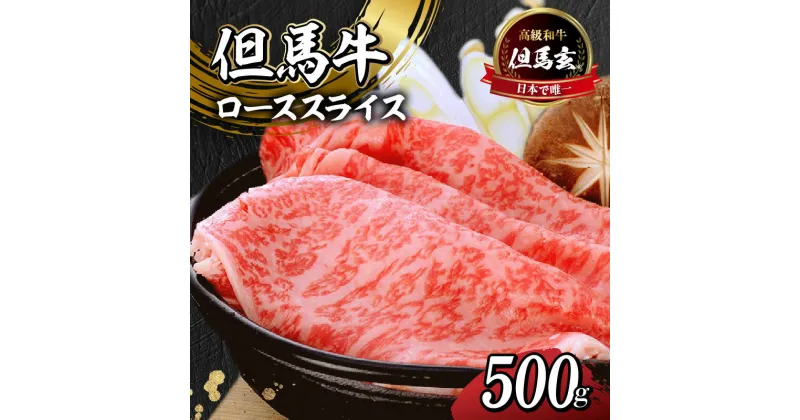 【ふるさと納税】但馬牛 すき焼き スライス 500g ロースまたは肩ロース 送料無料 割り下付き セット しゃぶしゃぶ 国産 和牛 すきやき すき焼き用肉 肉 チルド 黒毛和牛 牛肉 内祝い ギフト 但馬玄 すき焼肉 すき焼き肉 すき焼き用 希少部位 霜降り 冷蔵 テレビ紹介 01-07