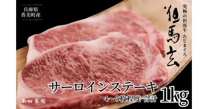 【ふるさと納税】但馬牛 サーロインステーキ 1kg 焼肉 送料無料 高級 国産 黒毛和牛 和牛 肉 牛肉 内祝い プレゼント ギフト お取り寄せ 但馬玄 たじまぐろ 炒め物 希少部位 お取り寄せ グルメ 国産 お歳暮 お誕生日 霜降り テレビ 紹介 01-09