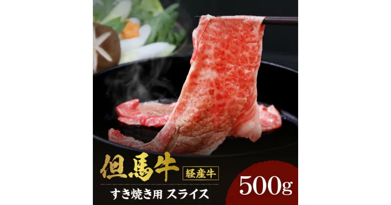 【ふるさと納税】A4ランク 美味しい 但馬牛 スライス すき焼き用 500g 送料無料 経産牛 黒毛和牛 すき焼き すき焼き肉 霜降り 肉 牛肉 牛 すき焼肉 御贈答 内祝い お祝 経産但馬牛 和牛 お中元 御歳暮 セット 兵庫県 冷凍 02-01