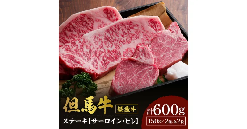 【ふるさと納税】A4ランク 但馬牛 サーロイン 300g ヒレ 300g 計600g 4枚 送料無料 食べ比べ 黒毛和牛 フィレ ステーキ 経産牛 和牛 牛肉 焼肉 霜降り 肉 ステーキ肉 食べ比べ 国産牛 ヘレ サーロインステーキ ヒレステーキ 国産牛 お歳暮 兵庫県 ギフト 冷凍 02-07