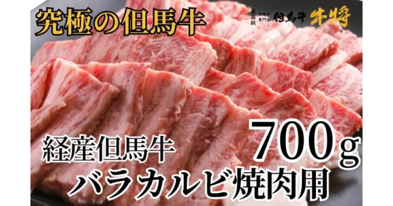 【ふるさと納税】A4ランク 但馬牛 焼肉用 バラカルビ 700g 2～3人前 経産牛 送料無料 黒毛和牛 和牛 霜降り 国産 カルビ バラ肉 焼肉 焼き肉 お肉 肉 BBQ バーベキュー 家族 ファミリー 御贈答 内祝い 御祝 出産祝 快気祝 お誕生日 冷凍 02-14