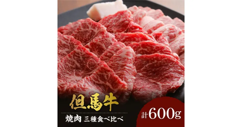 【ふるさと納税】A4ランク以上 但馬牛 焼肉用 3種 食べ比べ セット 計600g 送料無料 やきにく 牛肉 お肉 イチボ ランプ バラ 各200g 黒毛和牛肉 チルド 焼き肉セット 赤身 霜降り 肉 焼肉セット 内祝い 国産牛 焼肉 美味しい 兵庫県 冷凍 02-17