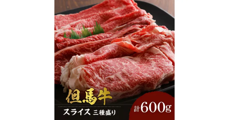 【ふるさと納税】A4ランク以上 但馬牛 すき焼き しゃぶしゃぶ用 スライス 食べ比べ 三種 600g 送料無料 黒毛和牛 すき焼き肉 すき焼肉 すき焼き 肉 チルド お肉 リブロース もも肉 バラ肉 牛肉 すき焼き用 和牛 霜降り 牛 しゃぶしゃぶ バーベキュー 冷凍 02-20