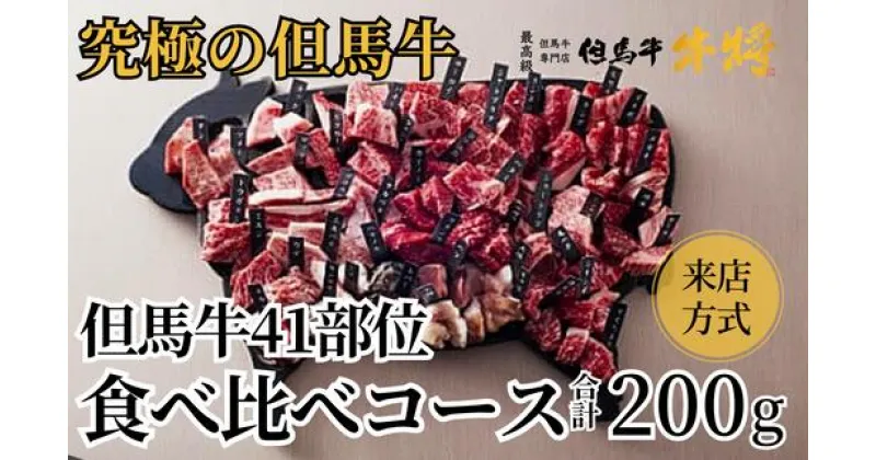 【ふるさと納税】　但馬牛41部位食べ比べコース【来店方式】