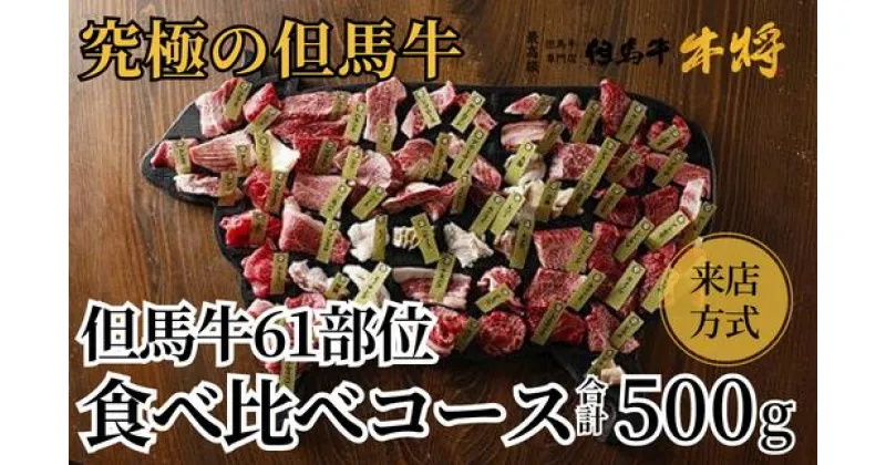 【ふるさと納税】02-25　但馬牛61部位食べ比べコース【来店方式】