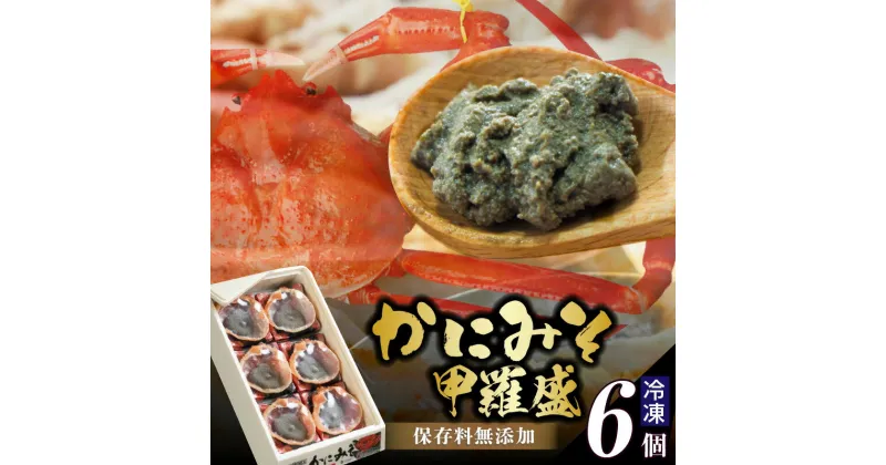 【ふるさと納税】かにみそ甲羅 6個入り 蟹味噌 カニ味噌 甲羅盛り かにみそ 保存料無添加 紅ズワイガニ カニ 香住ガニ むき身 香住蟹 甲羅盛 蟹味噌 ベニズワイガニ 家飲み ギフト おつまみ 寿司ネタ 小分け 日本海フーズ 冷凍 送料無料