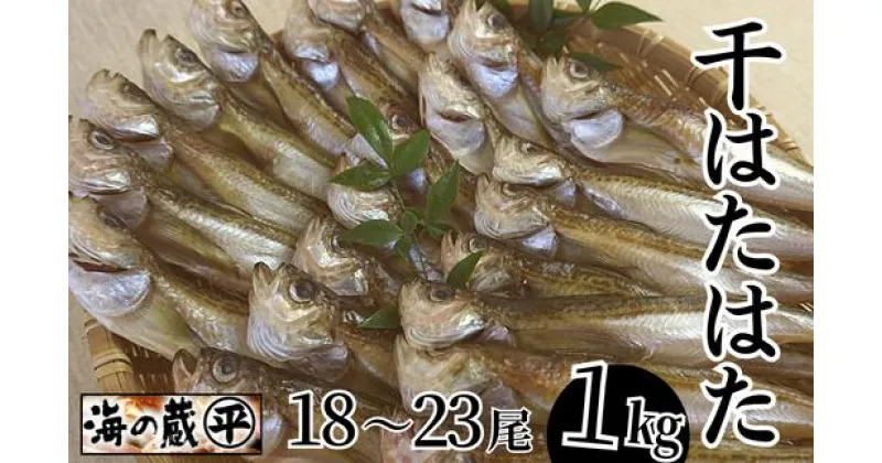 【ふるさと納税】干 ハタハタ 1kg 18～23尾 ギフト 一夜干し ハタハタ詰合わせ 干物 ひもの 詰め合わせ 干物ギフト はたはた 酒 おつまみ 父の日 人気 おうち時間 簡単 お手軽 冷凍 魚 海鮮 魚介類 保存 無添加 無着色 国産 お歳暮 冷凍 送料無料