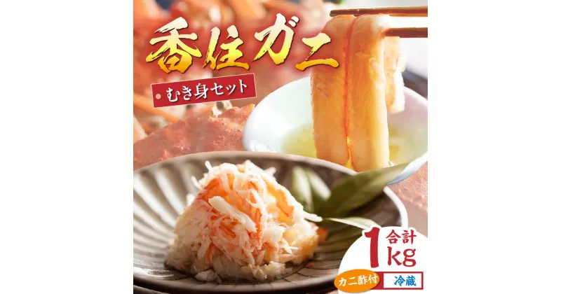 【ふるさと納税】カニ むき身 香住ガニ 1kg 送料無料 棒身 ほぐし身 各500g カニ酢付 カニ身 お取り寄せ カニフレーク ボイル 蟹 カニ丼 サラダ パスタ コロッケ かにつめ 雑炊 紅ズワイガニ ギフト かに 爪 脚 蟹 ポーション 香住蟹 棒肉 自宅用 刺身 11-01