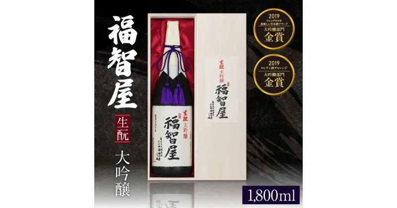 【ふるさと納税】生もと 大吟醸 福智屋 1800ml 木箱入り 1.8L やや辛口 送料無料 特A地区山田錦 但馬 兵庫 日本酒 一升瓶 ギフト お酒 常温 冷酒 地酒 ギフトボックス プレゼント 還暦 誕生日 内祝い お歳暮 香住鶴 兵庫県 年末年始 15-01