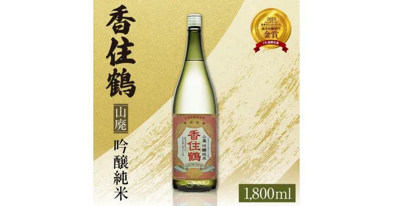 【ふるさと納税】日本酒 香住鶴 やや甘口 山廃 純米吟醸 1800ml 1.8L 一升瓶 ギフト 世界ワインコンクール 純米吟醸部門 / 日本酒アワード 金賞 お酒 常温 冷酒 地酒 アルコール 酒 プレゼント 誕生日 お歳暮 蔵元 兵庫県 山田錦 年末年始 15-02