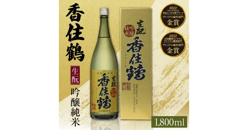 【ふるさと納税】香住鶴 生もと 吟醸純米 1800ml 日本酒 一升瓶 1.8L ギフト ワイングラスでおいしい日本酒アワード 金賞 お酒 常温 冷酒 地酒 酒 アルコール ギフト 還暦 誕生日 お酒 父の日 プレゼント お歳暮 蔵元 兵庫県 コウノトリ育む農法 特別栽培米 年末年始 15-03