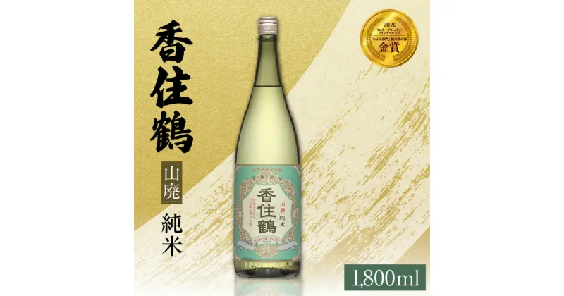 【ふるさと納税】香住鶴 山廃 純米 1800ml 日本酒 一升瓶 辛口 ギフト 送料無料 1.8L インターナショナル・ワイン・チャレンジ 金賞 兵庫 お酒 家飲み 常温 冷酒 地酒 贈答品 プレゼント 還暦 誕生日 敬老の日 お歳暮 蔵元 兵庫県 年末年始 15-04