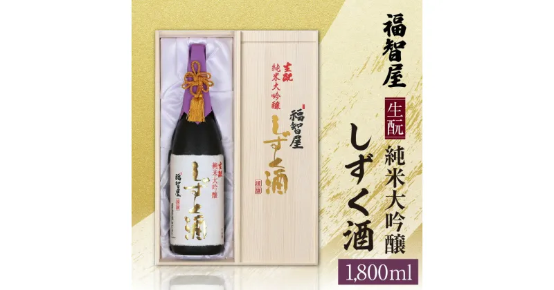 【ふるさと納税】生もと 純米大吟醸 しずく酒 1800ml 福智屋 送料無料 1.8L 木箱入り 但馬 日本酒 一升瓶 フルーティー ギフト プレゼント お酒 常温 冷酒 地酒 酒 アルコール 還暦 誕生日 お歳暮 山田錦 香住鶴 蔵元 兵庫県 15-06