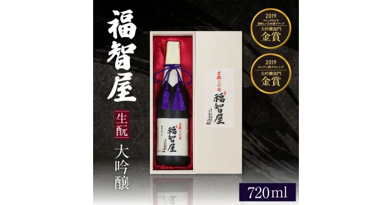 【ふるさと納税】生もと 大吟醸 福智屋 720ml 木箱入り やや辛口 山田錦 ロンドン酒チャレンジ 金賞 但馬 日本酒 ギフト プレゼント お酒 家飲み 常温 冷酒 地酒 贈答品 晩酌 お歳暮 酒 アルコール 香住鶴 食前酒 蔵元 兵庫県 年末年始 15-07