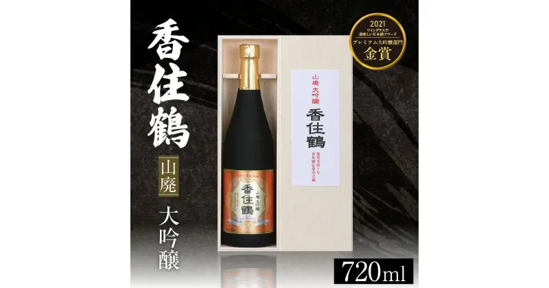 【ふるさと納税】香住鶴 山廃 大吟醸 720ml 木箱入り 日本酒 ギフト 辛口 送料無料 日本酒アワード プレミアム大吟醸部門 金賞 お酒 常温 冷酒 地酒 酒 アルコール ギフトボックス プレゼント 誕生日 お歳暮 蔵元 兵庫県 山田錦 年末年始 15-08