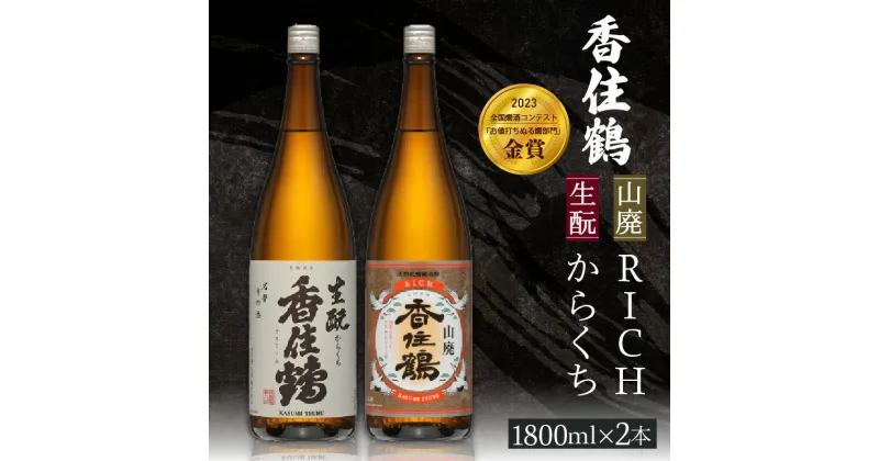 【ふるさと納税】香住鶴 旨口定番セット 1800ml×2本 送料無料 日本酒 セット 生もと 辛口 RICH 山廃 1.8L ギフト インターナショナル・ワインチャレンジ 金賞 一升瓶 フルーティー お酒 飲み比べ 常温 冷酒 地酒 プレゼント 酒 お歳暮 兵庫県 年末年始 15-09