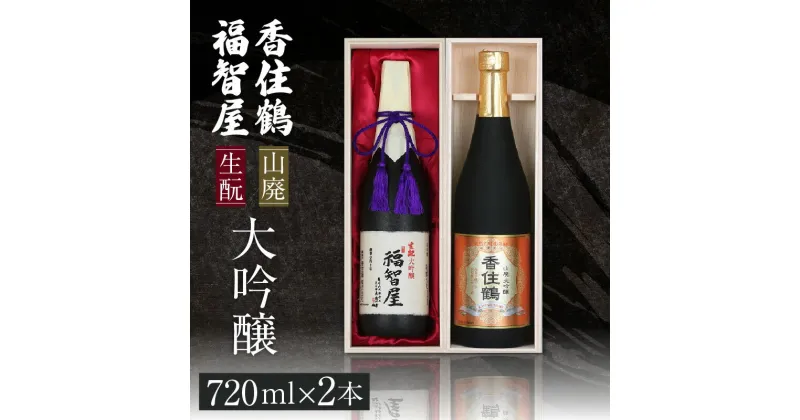 【ふるさと納税】香住鶴 生もと 大吟醸 セット 720ml×2本 木箱入り 福智屋 山廃仕込 日本酒 大吟醸 飲み比べ 辛口 日本酒アワード プレミアム大吟醸部門 金賞 お酒 常温 冷酒 ぬる燗 地酒 お歳暮 酒 香住鶴 ギフト 蔵元 兵庫県 年末年始 15-10